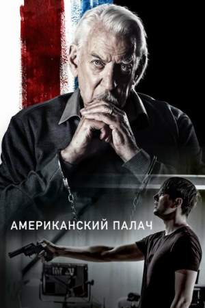 Американский палач онлайн